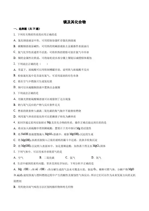 高考化学二轮复习(专题卷)镁及其化合物
