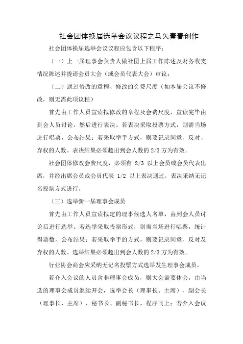 社会团体换届选举会议议程