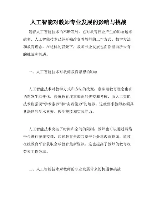 人工智能对教师专业发展的影响与挑战