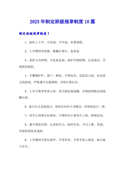 2023年制定班级规章制度10篇