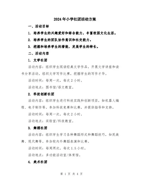 2024年小学社团活动方案