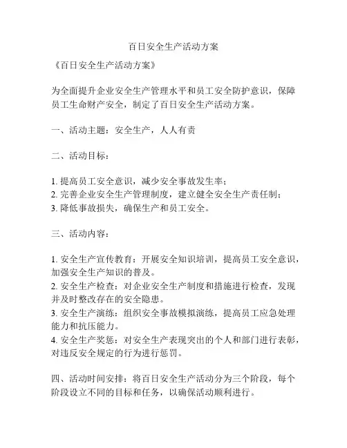 百日安全生产活动方案