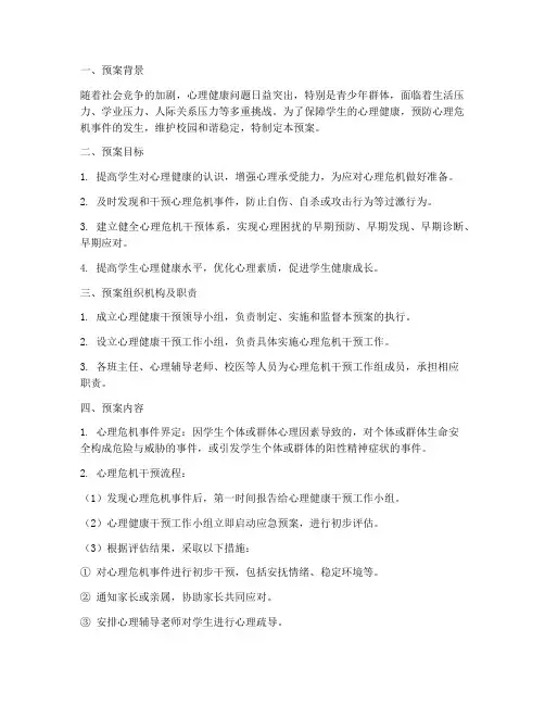 心理健康干预应急预案