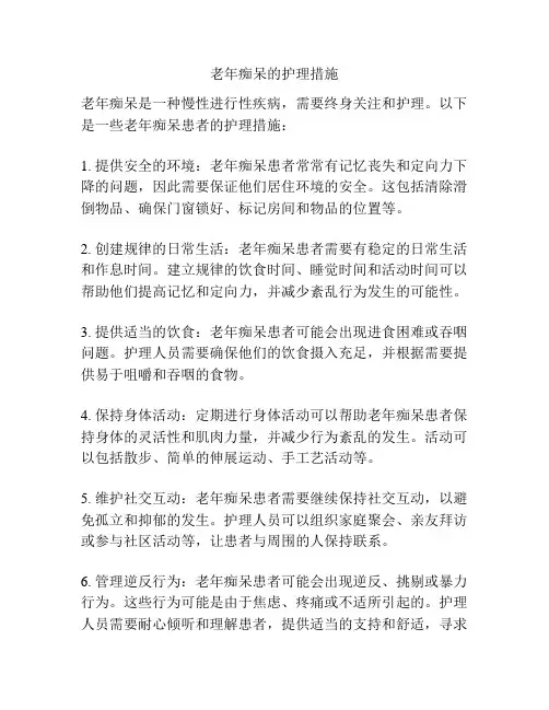 老年痴呆的护理措施