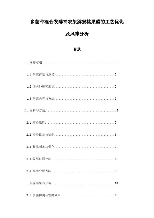 多菌种混合发酵神农架猕猴桃果醋的工艺优化及风味分析