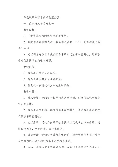 粤教版高中信息技术教案 全套