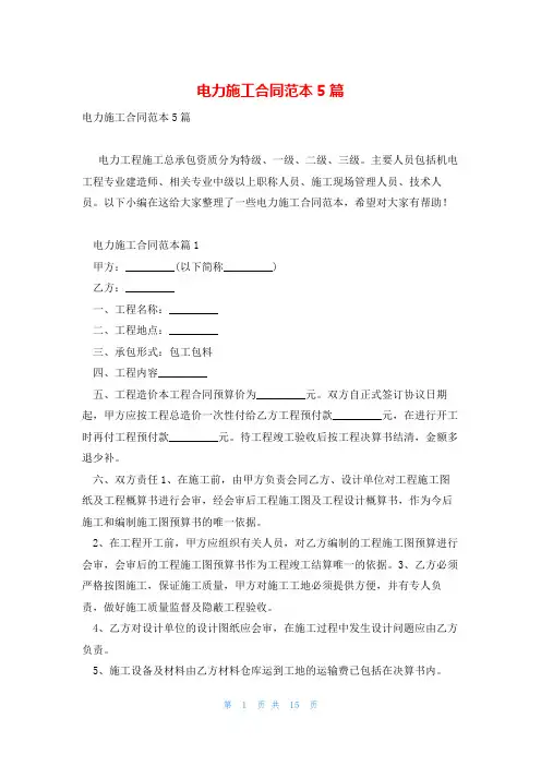 电力施工合同范本5篇