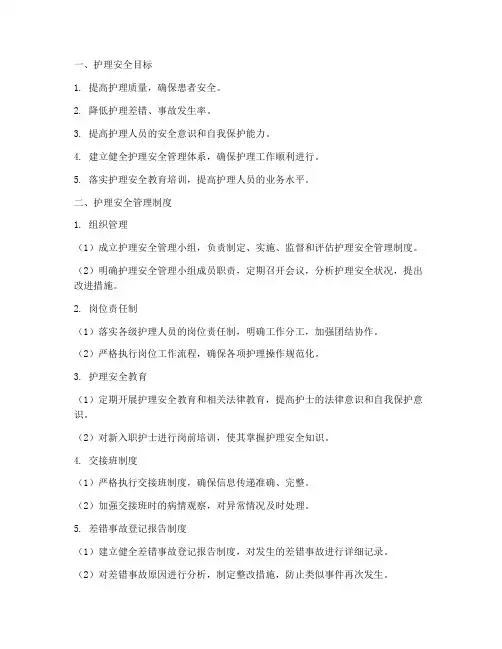 护理安全目标及管理制度