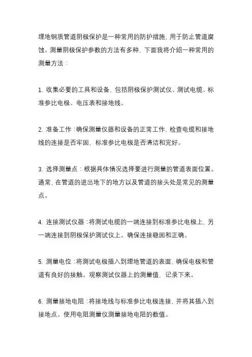 埋地钢质管道阴极保护参数测量方法.