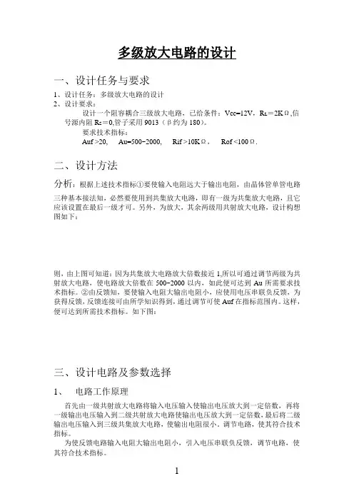 多级放大电路的设计