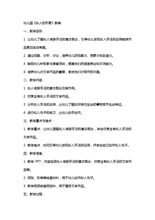 幼儿园《拟人的形象》教案