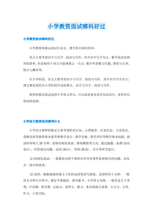小学教资面试哪科好过