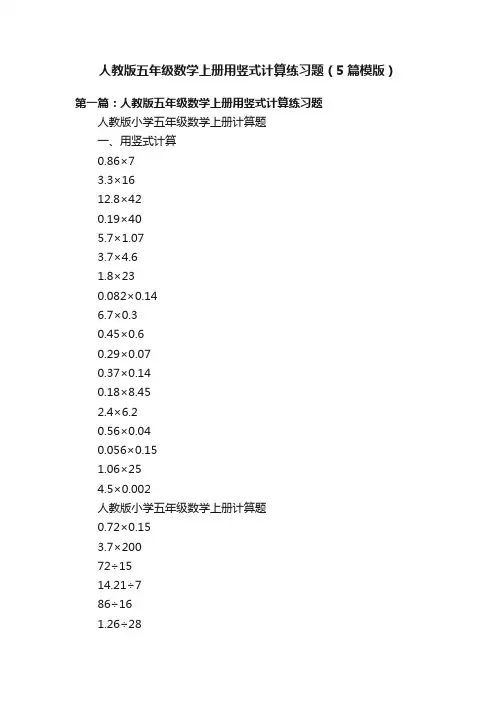 人教版五年级数学上册用竖式计算练习题（5篇模版）