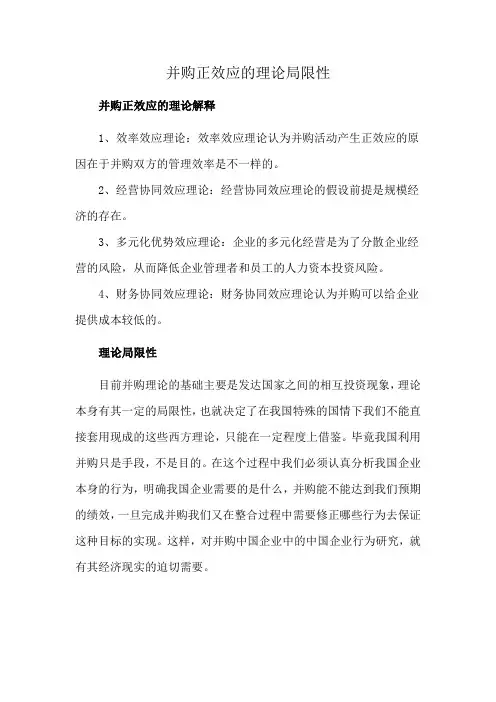 并购正效应的理论局限性