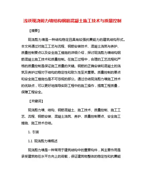 浅谈现浇剪力墙结构钢筋混凝土施工技术与质量控制