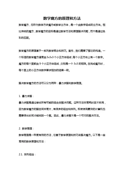 数学魔方的原理和方法