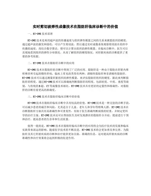 实时剪切波弹性成像技术在脂肪肝临床诊断中的价值