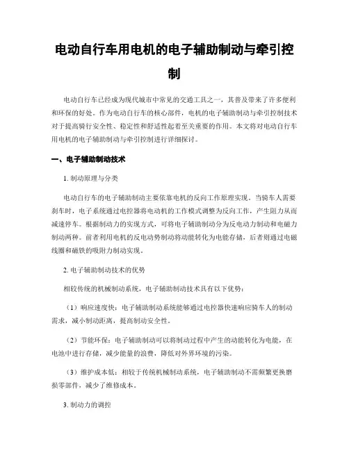 电动自行车用电机的电子辅助制动与牵引控制