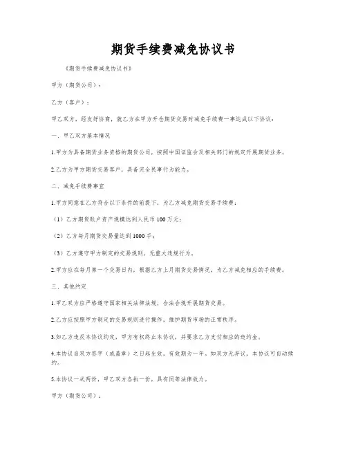 期货手续费减免协议书