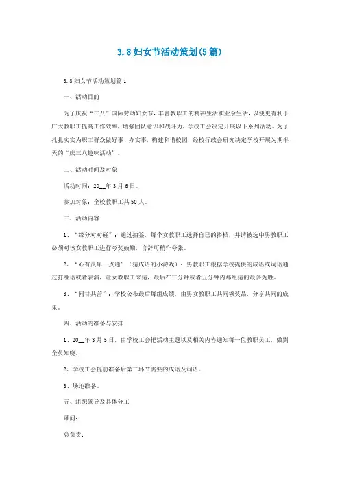 3.8妇女节活动策划(5篇)