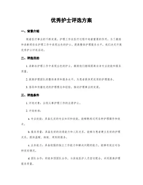 优秀护士评选方案
