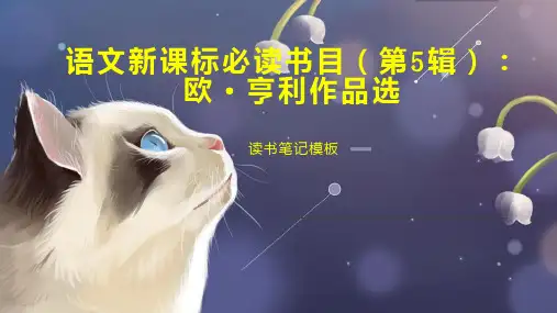 《语文新课标必读书目(第5辑)：欧 亨利作品选》读书笔记模板