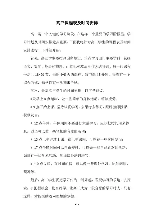高三课程表及时间安排