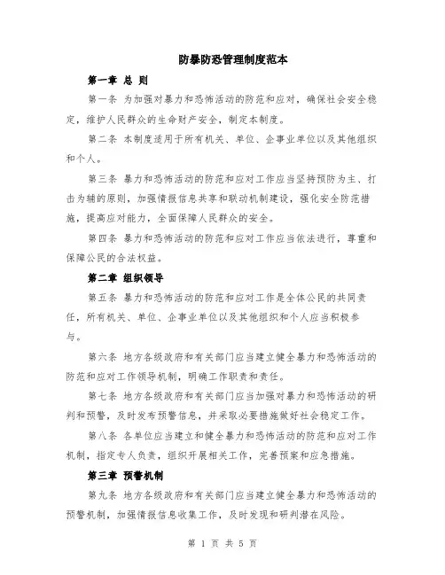 防暴防恐管理制度范本（2篇）