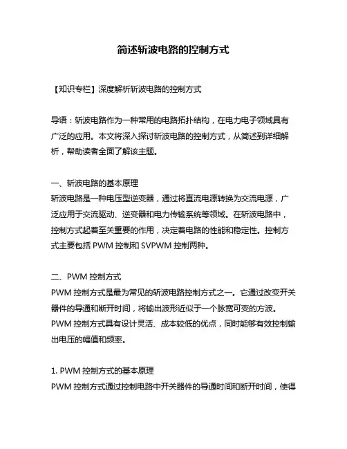 简述斩波电路的控制方式