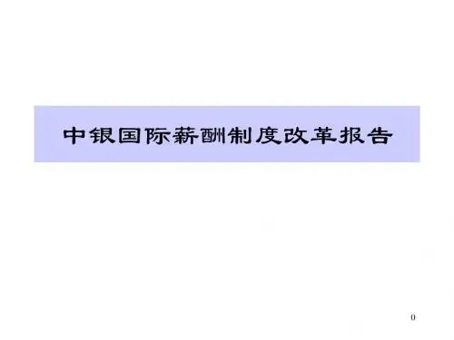 中银国际薪酬制度改革报告(PPT 28页)