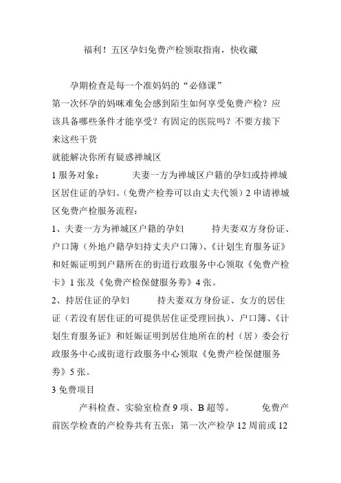 福利!五区孕妇免费产检领取指南,快收藏