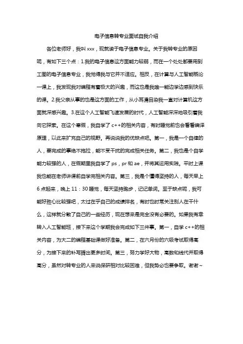 电子信息转专业面试自我介绍
