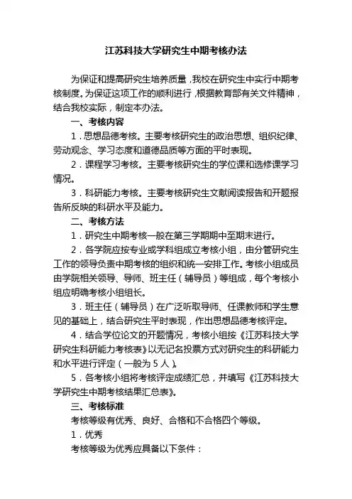 江苏科技大学研究生中期考核办法