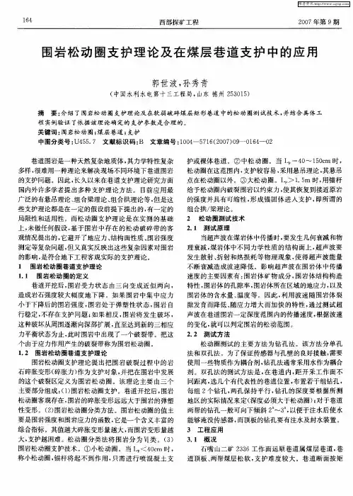 围岩松动圈支护理论及在煤层巷道支护中的应用
