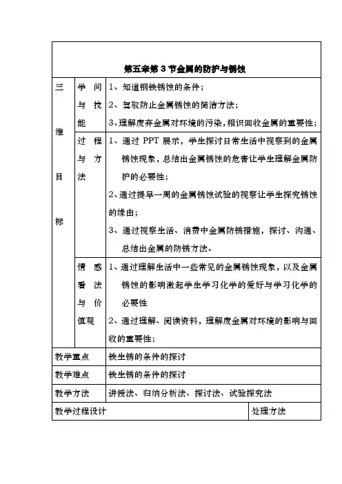 初中化学《金属的防护和锈蚀》教案