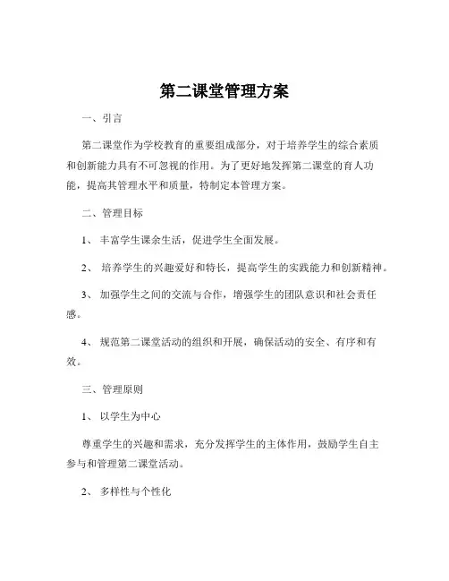 第二课堂管理方案