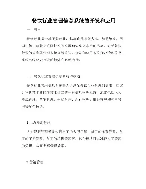  餐饮行业管理信息系统的开发和应用