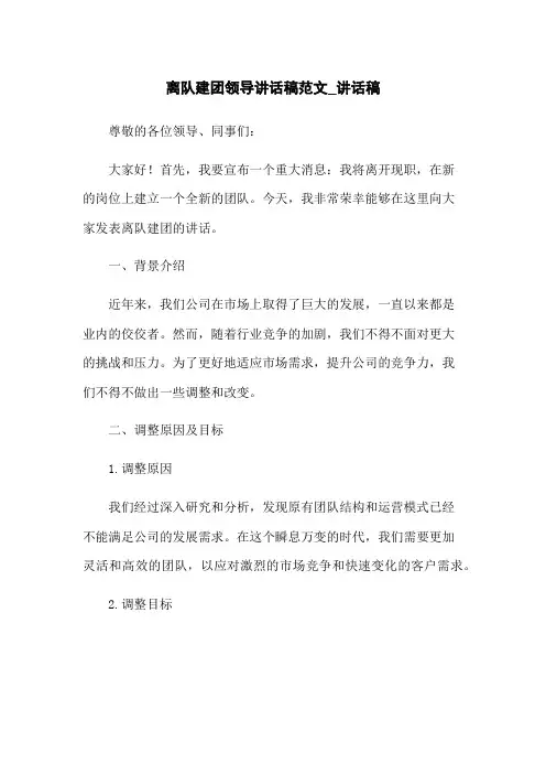 离队建团领导讲话稿范文_讲话稿