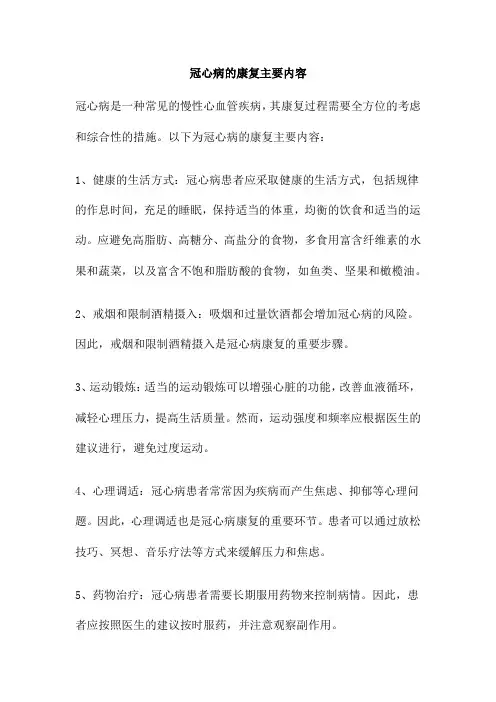 冠心病的康复主要内容