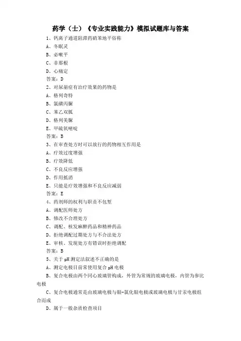 药学(士)《专业实践能力》模拟试题库与答案