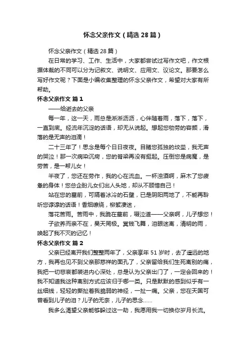 怀念父亲作文（精选28篇）