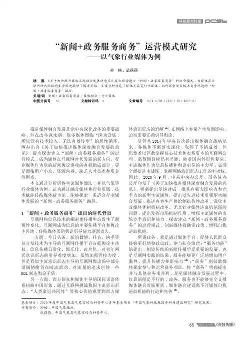 “新闻+政务服务商务”运营模式研究--以气象行业媒体为例