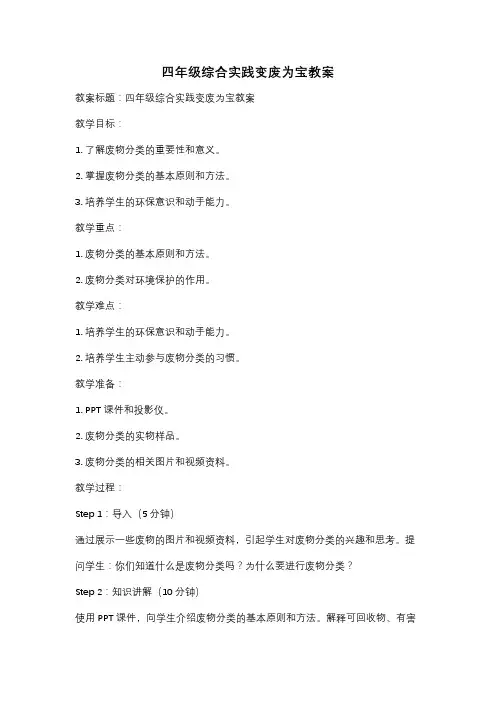 四年级综合实践变废为宝教案