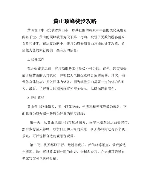 黄山顶峰徒步攻略