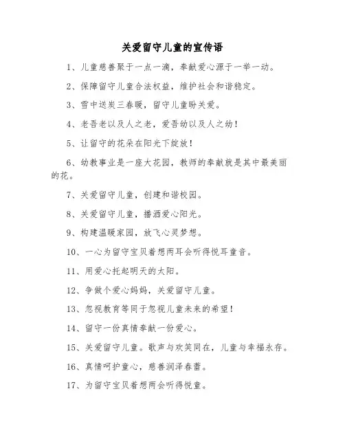 关爱留守儿童的宣传语100字