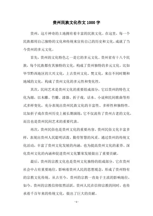 贵州民族文化作文1000字