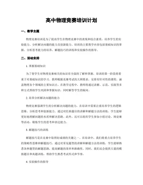 高中物理竞赛培训计划