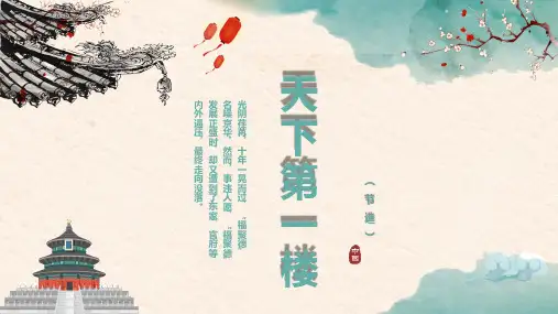 清新淡雅部编版九年级下册天下第一课ppt教学课件