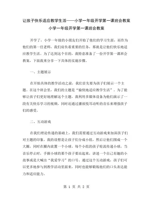 让孩子快乐适应教学生活——小学一年级开学第一课班会教案