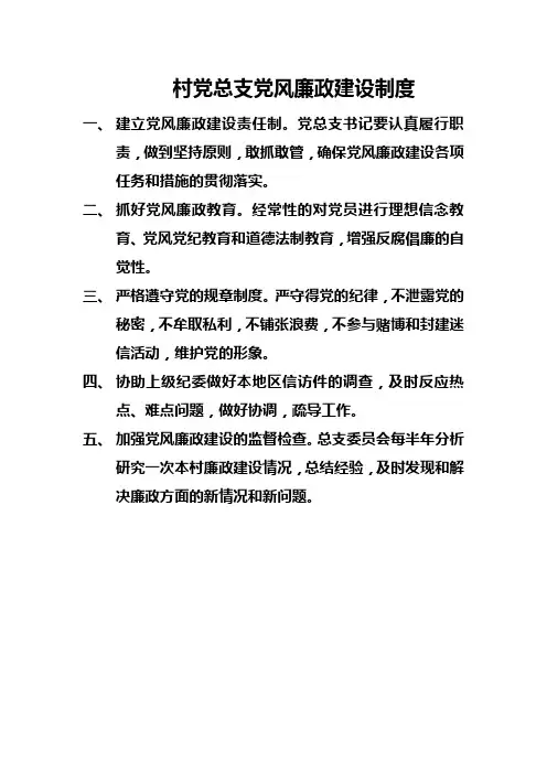 村党总支党风廉政建设制度1